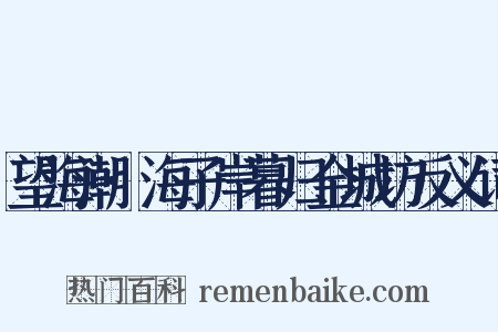 望海潮·海子岸暮归金城坊反义词是什么意思的图片